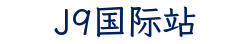 J9国际站