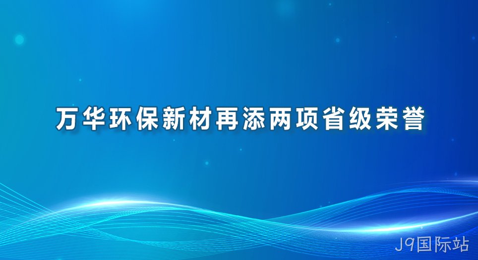 J9国际站环保新材再添两项省级荣誉