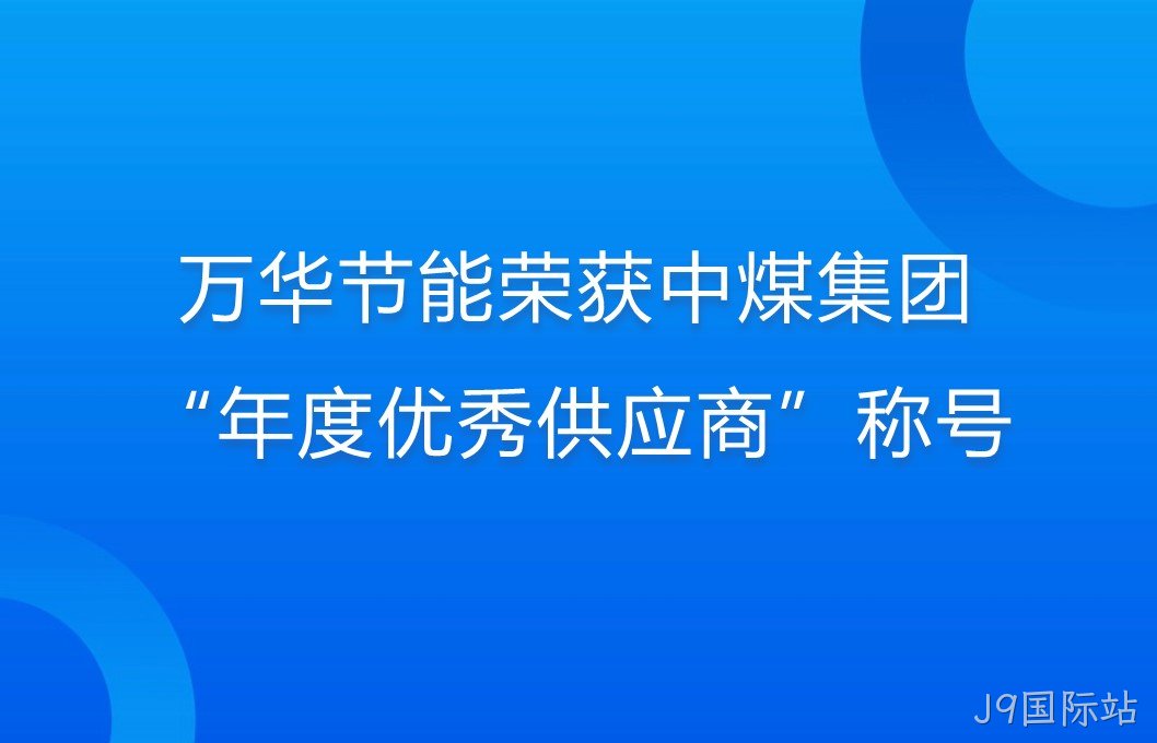 J9国际站荣获中煤集团“年度优秀供应商”称号