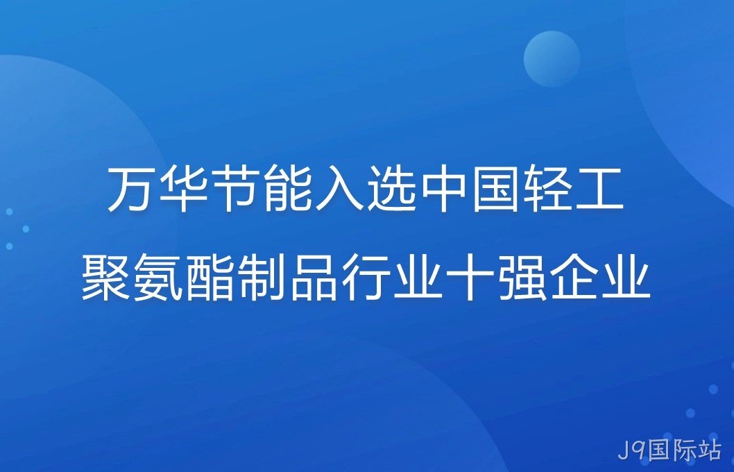 J9国际站入选中国轻工聚氨酯制品行业十强企业！