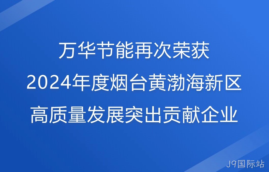 J9国际站再次荣获2024年度烟台黄渤海新区高质量发展突出贡献企业