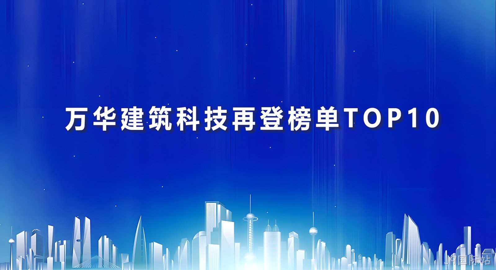 J9国际站建筑科技再登榜单TOP10