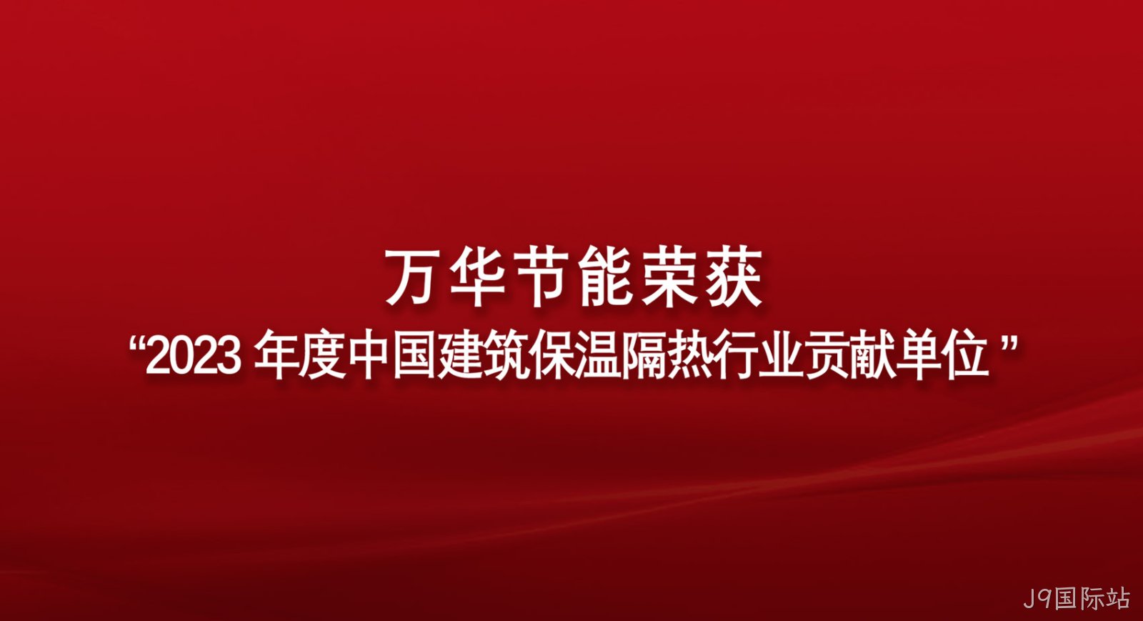 J9国际站荣获“2023年度中国建筑保温隔热行业贡献单位”