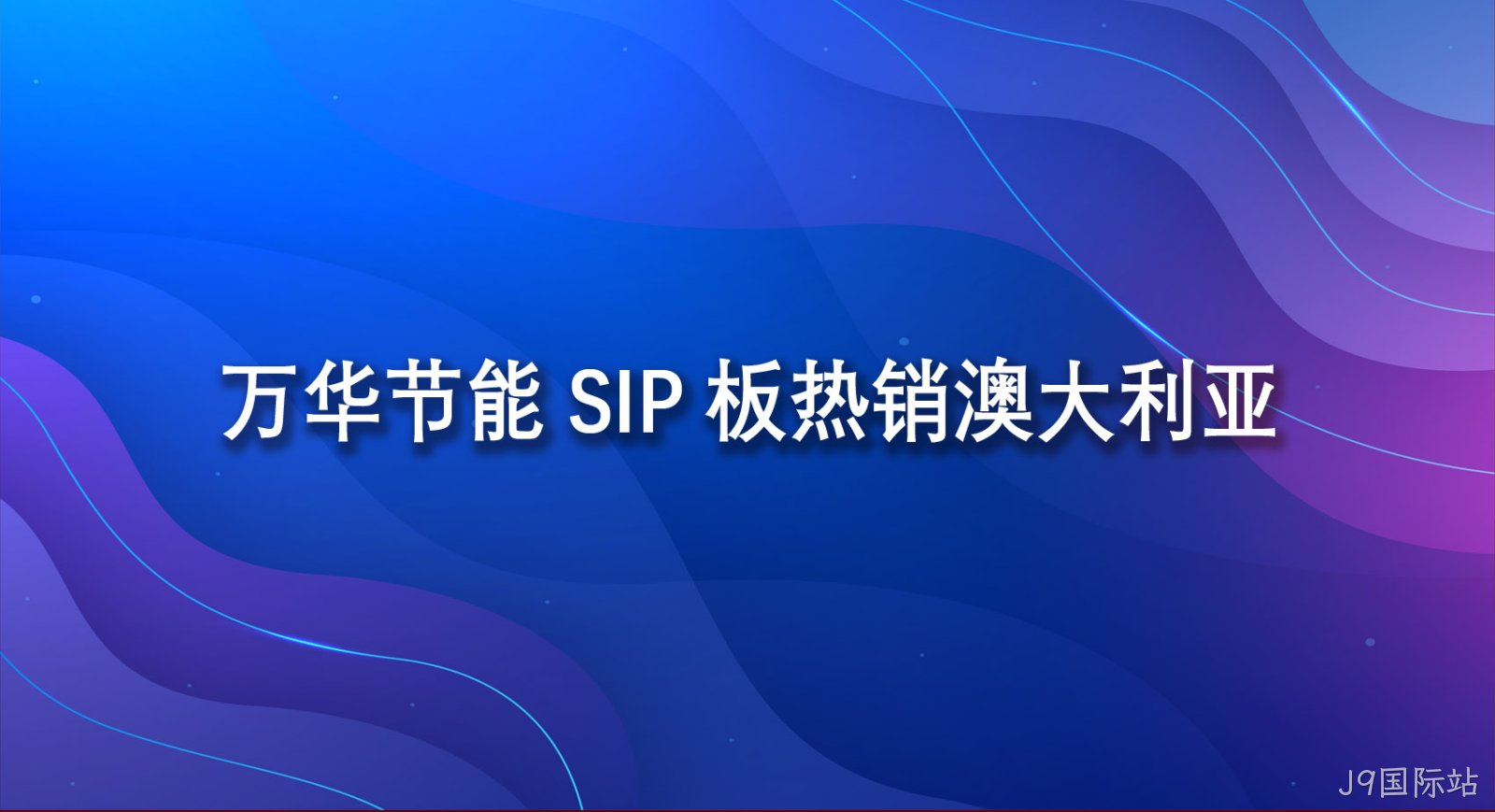 J9国际站SIP板热销澳大利亚