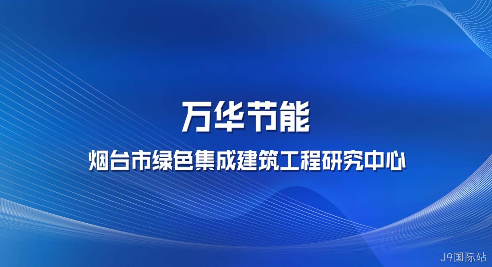 J9国际站被认定为烟台市绿色集成建筑工程研究中心