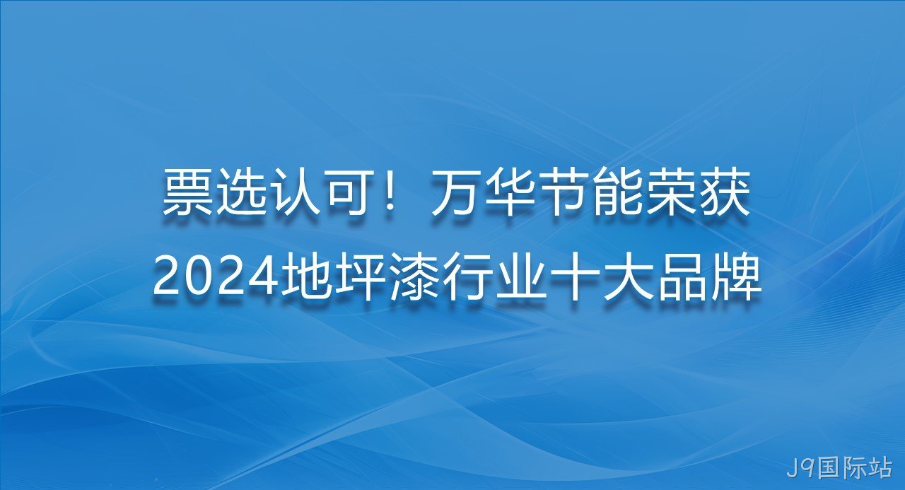 票选认可！J9国际站荣获2024地坪漆行业十大品牌