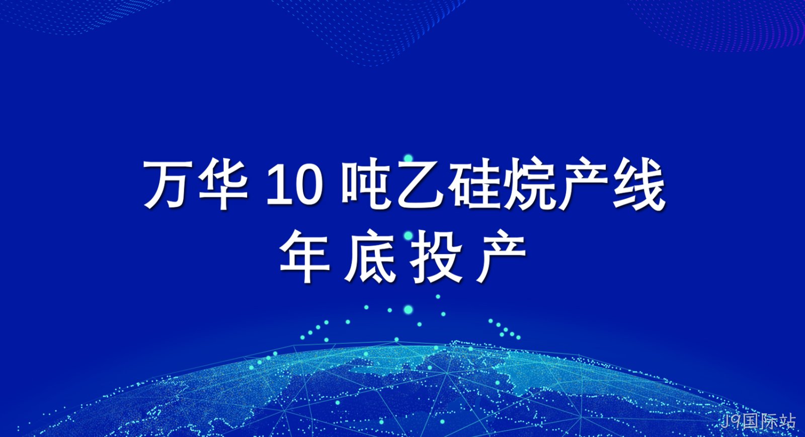 J9国际站10吨乙硅烷产线年底投产