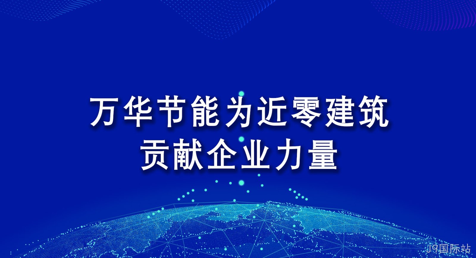 J9国际站为近零建筑贡献企业力量