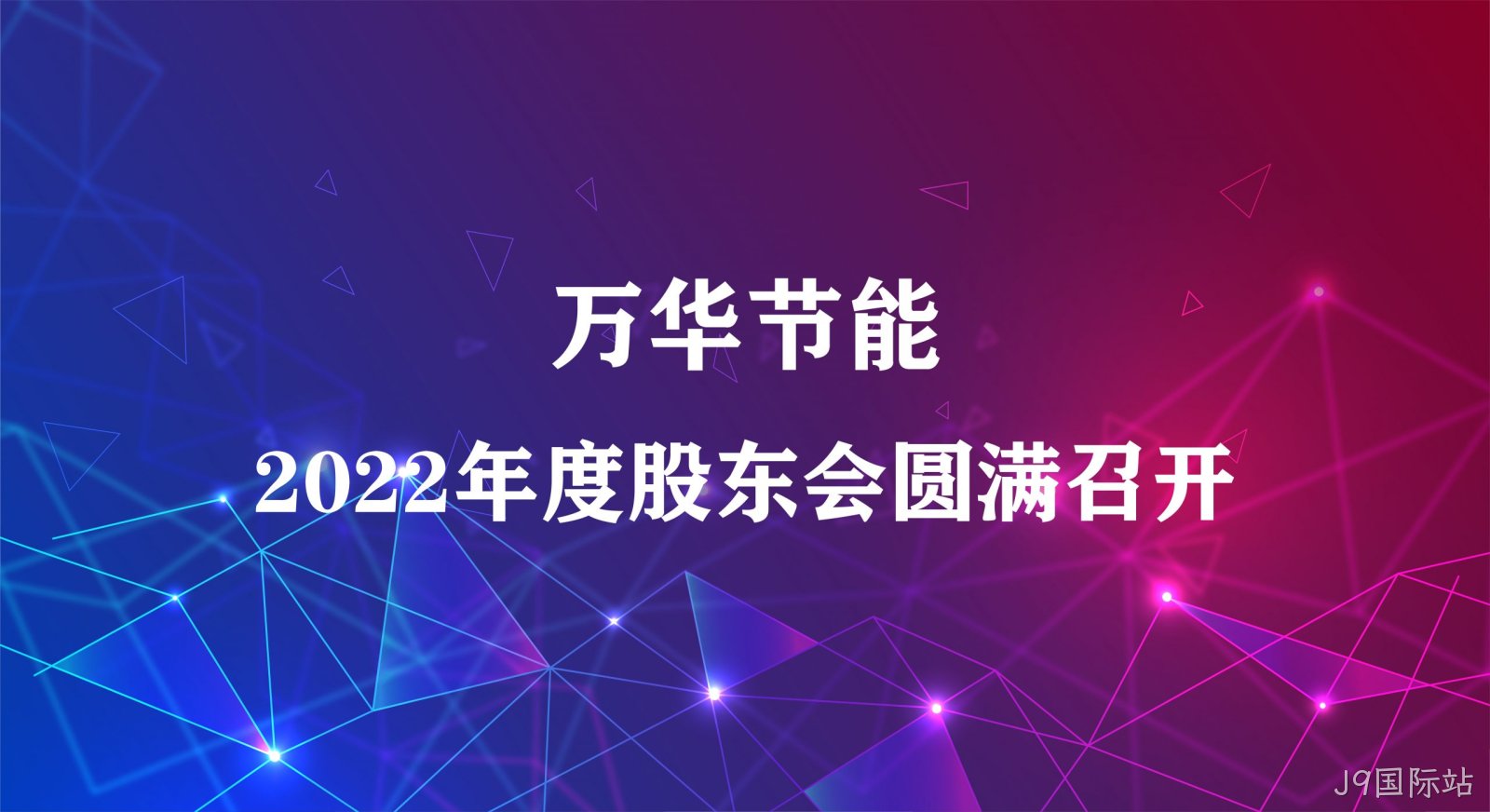 J9国际站集团2022年年度股东大会圆满召开
