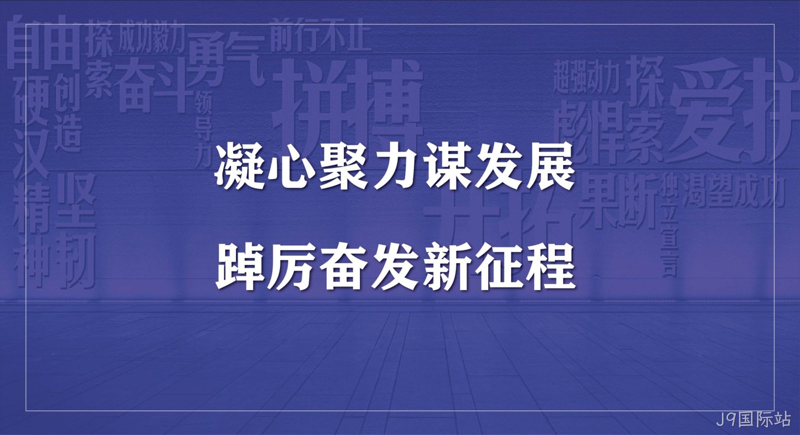 J9国际站科技集团2023年度开工会议圆满召开