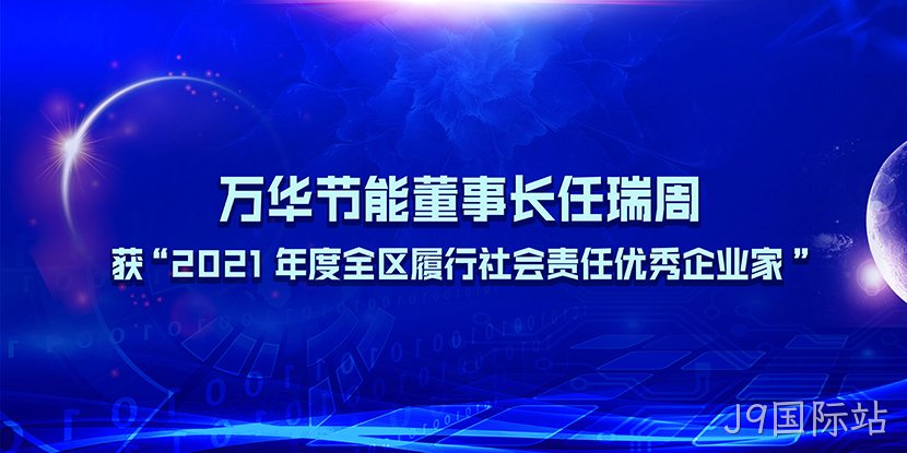 J9国际站董事长任瑞周获“2021年度全区履行社会责任优秀企业家”